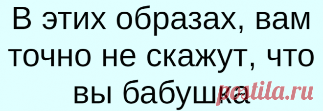 В этих образах, вам точно не скажут, что вы бабушка
Даже если у вас уже родились и даже подросли внуки, совсем не обязательно выглядеть, как классическая бабушка. Современные дамы среднего возраста часто выглядят моложе своих лет. И одна из причин – модная и современная одежда, которую они выбирают. Стильно носим брюки Вот несколько простых образов с брюками на каждый день для женщин возраста элегантности: 1. […]
Читай дальше на сайте. Жми подробнее ➡