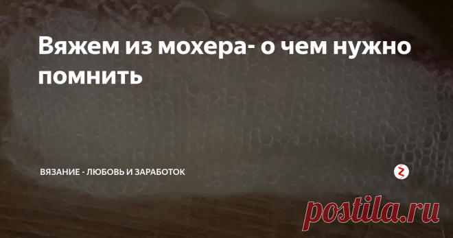 Вяжем из мохера- о чем нужно помнить Изделия из мохера получаются мягкими теплыми, очень уютными и красивыми.
Но, для того, чтобы они такими получались, нужно соблюдать некоторые правила.
Не важно, вяжите Вы на спицах или на машинке, плотность вязания должна быть очень слабой. Применимо к спицам- спицы побольше, 5-6 мм.
Особенно, если ниточка жесткая. Вот, к примеру  alize- KID MOXAIR, ниточка тонкая, 500 метров на 50 грамм, но жестк