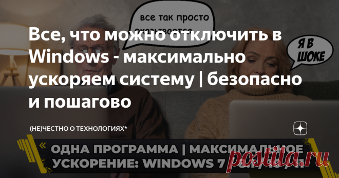 Все, что можно отключить в Windows - максимально ускоряем систему | безопасно и пошагово В этой статье доступным и понятным языком - как максимально ускорить Windows (касается всех версий, начиная с Win7 и заканчивая Windows 11) с помощью всего лишь одной программы. В конце статьи вас будет ждать видеоинструкция по работе с программой* Во-первых, извините меня за такое длинное вступление, но без него никуда. Многие мнят себя специалистами и утверждают, что нет ничего лучше...