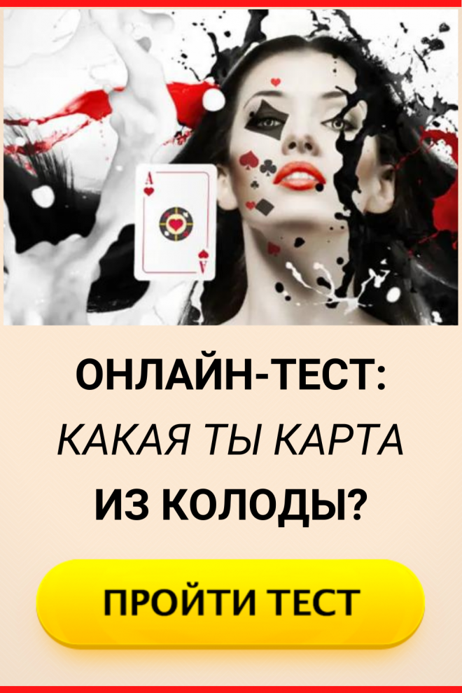 Онлайн-Тест: Какая ты карта из колоды?
#тест #интересные_тесты #тесты_личности #викторина #психология #психология_развития #личностное_развитие #загадки #головоломки #интересный_тест #самопознание #саморазвитие #психологический_тест