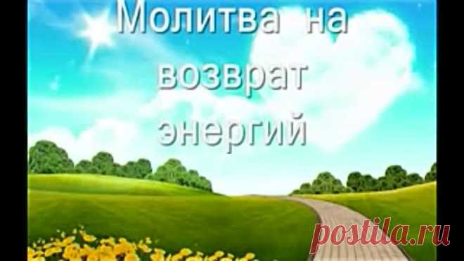 молитва на возврат энергий