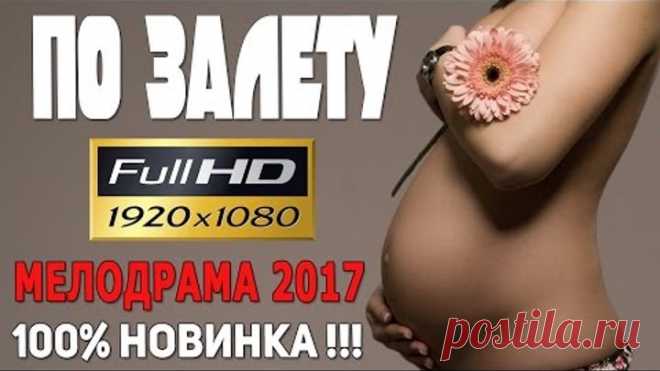 Фильм до слез! БЕРЕМЕННА НЕ ОТ МЕНЯ 2017 Русские новинки мелодрамы 2017 2016