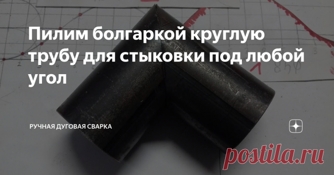 Пилим болгаркой круглую трубу для стыковки под любой угол как отпилить болгаркой круглую трубу для стыковки её под любой угол