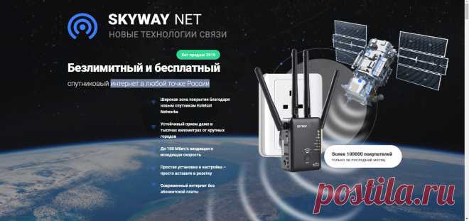Безлимитный и бесплатный спутниковый интернет в любой точке Попробуйте новый бесплатный безлимитный высокоскоростной спутниковый интернет от Skyway net, который уверенно работает в любой точке