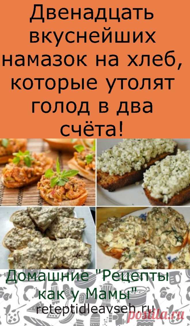 12 вкуснейших намазок на хлеб, которые утолят голод в два счёта