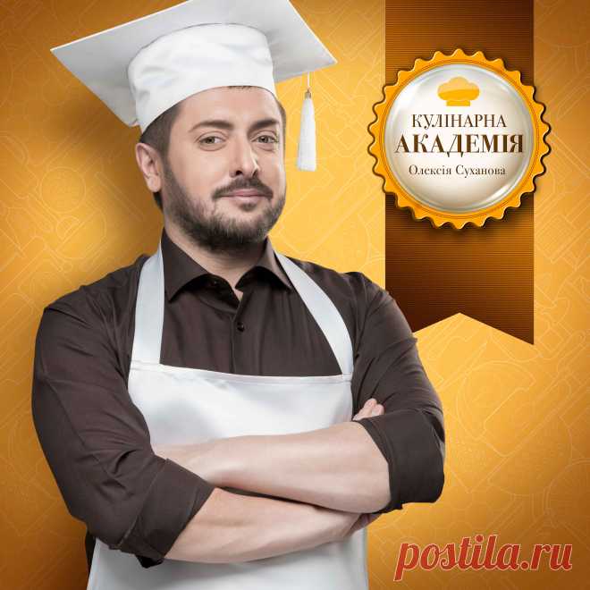 Кулінарна академія Олексія Суханова