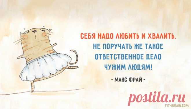 «Себя надо любить и хвалить. Не поручать же такое ответственное дело чужим людям!»