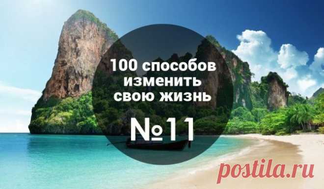 11 из 100: С чего начать, если жизнь зашла в тупик? Бросаем вызов | Блог издательства «Манн, Иванов и Фербер»