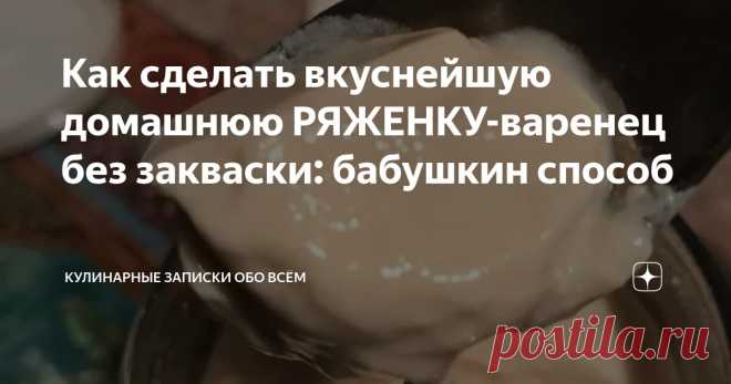 Как сделать вкуснейшую домашнюю РЯЖЕНКУ-варенец без закваски: бабушкин способ Статья автора «Кулинарные записки обо всём» в Дзене ✍: а) 1 литр молока довести до кипения и прокипятить 3-5 мин в чугунной посуде - можно казан или сотейник, любая тяжелая посуда с крышкой без...