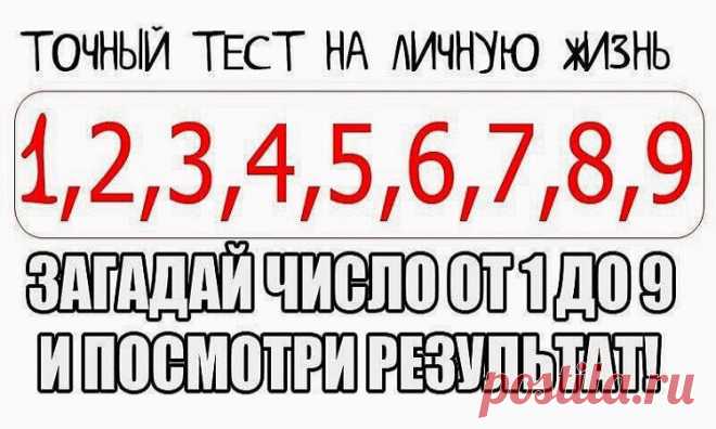 Точный Тест На Личную Жизнь - Мир Красоты и Хорошего Настроения! - Группы Мой Мир