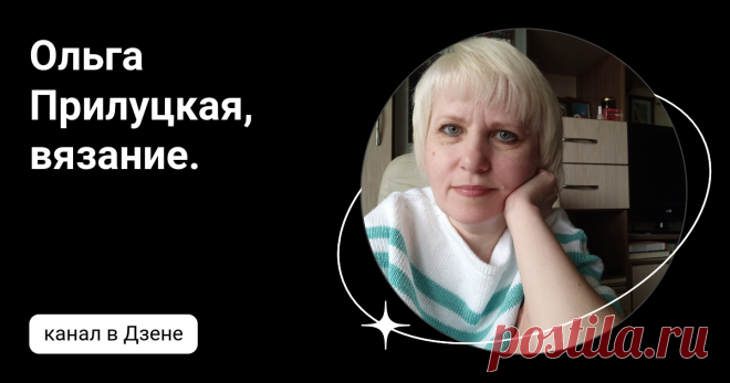 Ольга Прилуцкая, вязание. | Дзен