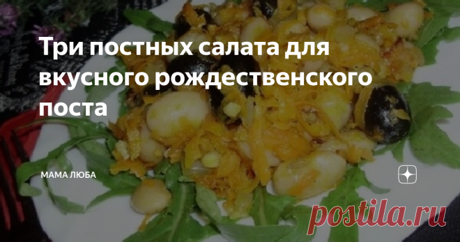 Три постных салата для вкусного рождественского поста Если речь заходит о постных салатах, можно сказать одно: быстро, сытно, пикантно, вкусно! А ещё – полезно, потому что это лёгкая для организма еда, насыщенная клетчаткой, микроэлементами, полезными жирами и витаминами.