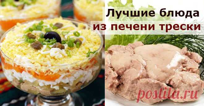 Лучшие блюда из печени трески! Вкуснятина неимоверная