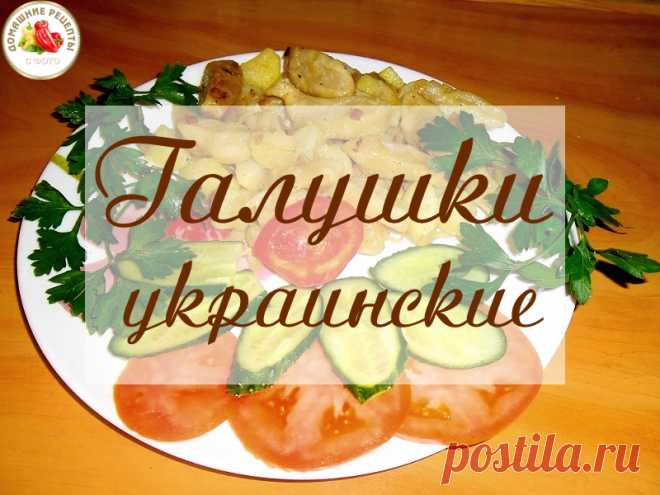 Галушки украинские.

Галушки — очень сытное и вкусное блюдо. Этот рецепт выручит Вас если надо быстро накормить семью, причем из самых обычных продуктов, без особых затрат…