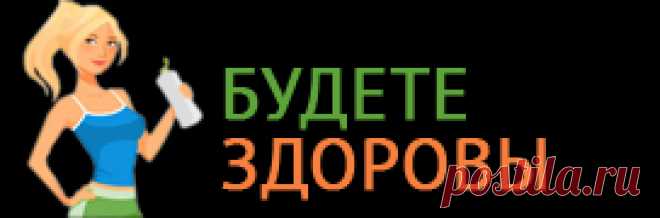 Этого не скажет вам ваш врач! Пейте отвар этих семян, чтобы снизить уровень сахара в крови! - Советы для здоровья и красоты ! - медиаплатформа МирТесен Невероятно, эти семена действительно помогают! Удивительное природное средство существенно снизит уровень сахара в крови. Многие врачи рекомендуют своим пациентам именно это натуральное природное средство. Узнайте рецепт здоровья здесь Список недугов, при которых помогает отвар из льняных семян,...