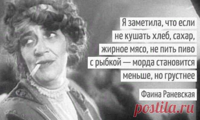 Хорошее настроение создадим себе прямо сейчас. Ее «перлы» всегда вызывают у меня смех
Хорошее настроение можно создавать. И начните прямо сейчас с прочтения этого поста.Еще великая Фаина Раневская сказала: «Жизнь слишком коротка, чтобы тратить её на диеты, жадных …
Читай дальше на сайте. Жми подробнее ➡