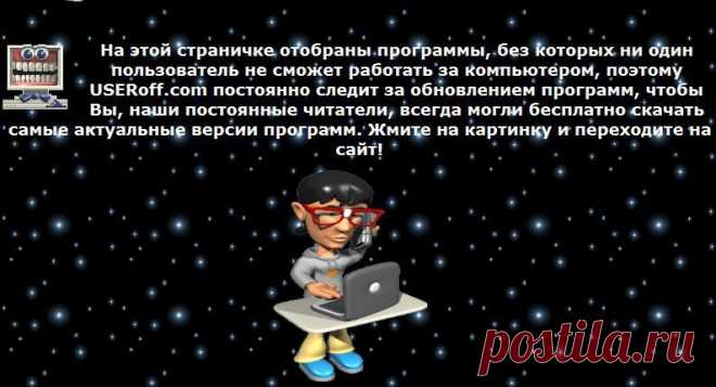 Программы, без которых ни один пользователь не сможет работать за компьютером, скачать без регистрации или отправки СМС