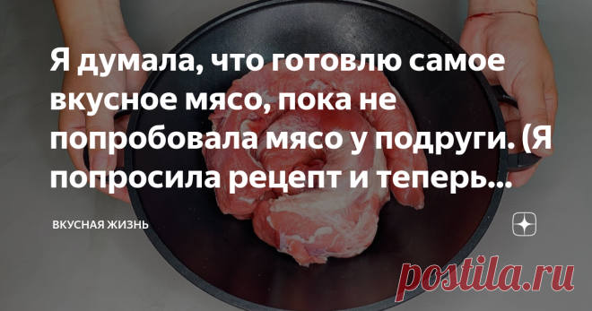 Я думала, что готовлю самое вкусное мясо, пока не попробовала мясо у подруги. (Я попросила рецепт и теперь делюсь с вами) .Я думала, что готовлю самое вкусное мясо, пока не попробовала мясо у подруги. (Я попросила рецепт и теперь делюсь с вами)  Ингредиенты: 1. Свинина ( шея, вырезка, окорок) - 1-1,2 кг.  2. Помидор - 3 шт.  3. Репчатый лук - 1 шт.  4. Мёд - 1 ст. ложка.  5. Острый перец - 3 колечка.  6. Соевый соус - 4 ст. ложки.  7. Чёрный молотый перец - по вкусу. 8. Со...