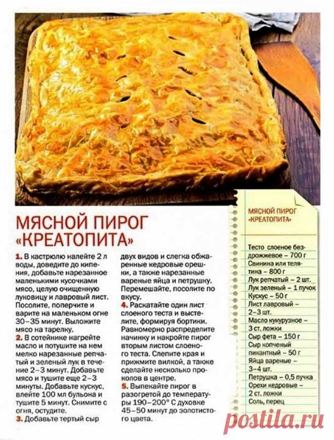 Мясной пирог "Креатопита"