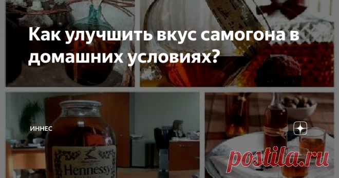 Как улучшить вкус самогона в домашних условиях? Все винокуры, начинающие и со стажем, стараются получить качественный самогон, обладающий приятным запахом и вкусом, который не будет уступать спиртсодержащему продукту, купленному в магазине. Брага – это продукт получаемый из воды, дрожжей и сахара и в процессе брожения выделяется много вредных для здоровья компонентов, которые невозможно полностью исключить даже путем многократных перегонок. Их