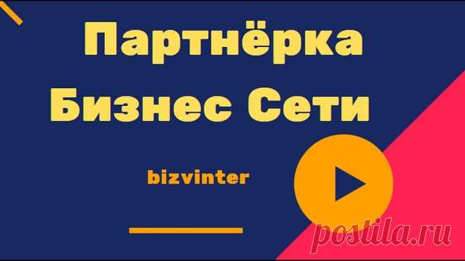 Партнёрка Бизнес Сети bizvinter Партнёрка Бизнес Сети bizvinter https://youtu.be/h3FS3JYmrf4 ___________________________ В этом видео вы узнаете про лучшую партнёрскую программу - это наш п...