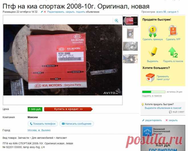 Птф на киа спортаж 2008-10г. Оригинал, новая купить в Москве на Avito — Объявления на сайте Avito