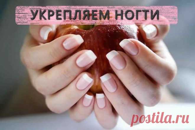 Как ухаживать за ногтями и как их укрепить.