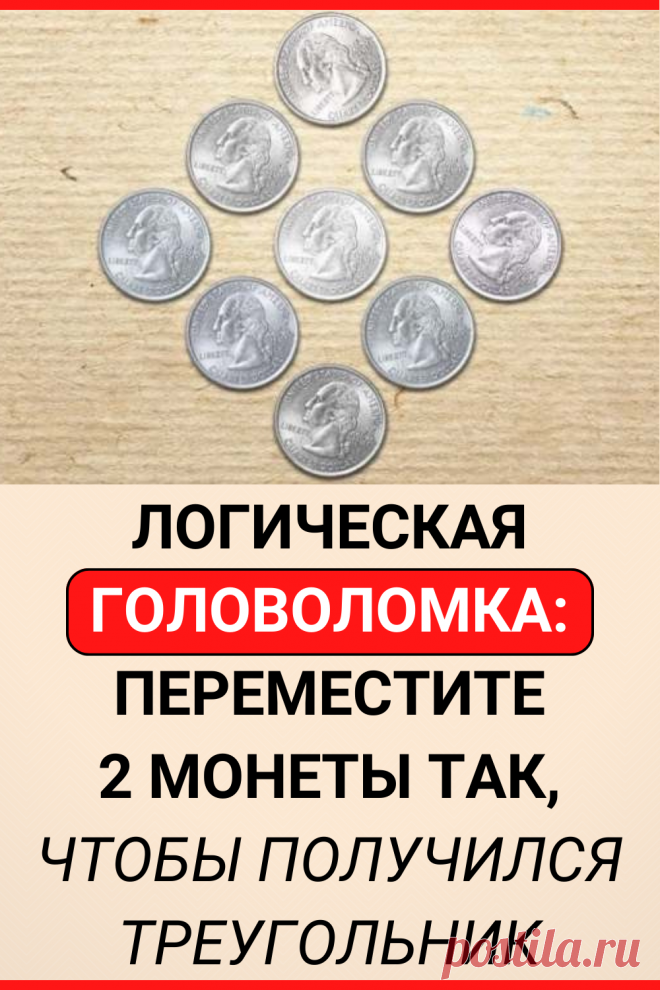 Логическая головоломка: Переместите 2 монеты так, чтобы получился треугольник
#тест #интересные_тесты #тесты_личности #викторина #психология #психология_развития #личностное_развитие #загадки #головоломки #интересный_тест #самопознание #саморазвитие #психологический_тест