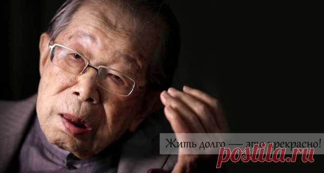 Японский врач, 105 лет: «Гражданочки, хватит сидеть на диете и постоянно спать!» Чтобы жить долго… | Хитрости жизни