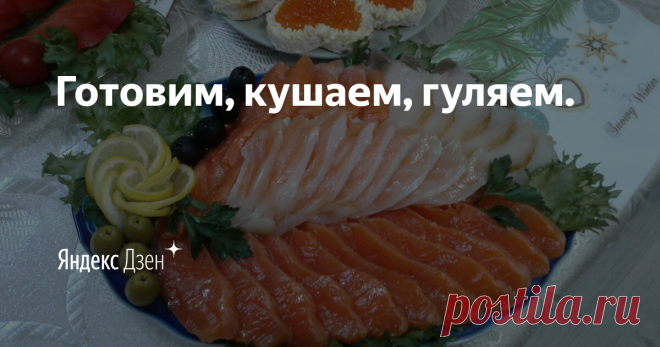 Готовим, кушаем, гуляем. | Яндекс Дзен Кулинария, приготовление пищи, выпечка, домашняя еда, путешествия, прогулки.