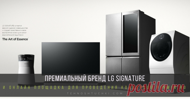 Премиальный бренд LG SIGNATURE проводит конкурс на сайте PINWIN Новый премиальный бренд LG SIGNATURE и уникальная онлайн площадка для проведения конкурсов PinWin.ru предлагают дизайнерам создать проекты квартир и загородных домов с интеграцией в них продукции LG SIGNATURE.