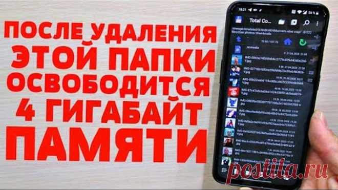 УДАЛИ ЭТУ ПАПКУ | ОСВОБОДИ ОТ 4 ДО 10 ГБ | Как освободить память на ANDROID | Как очистить память?