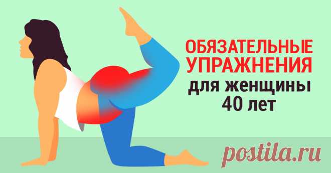 Женщинам за 40 обязательно! 8 упражнений, которые заставят забыть о возрасте. Зрелые женщины стройнеют и в 40, и в 60!