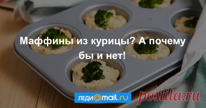 Куриные маффины с творогом и брокколи - пошаговый рецепт с фото - как приготовить, ингредиенты, состав, время приготовления - Леди Mail.Ru