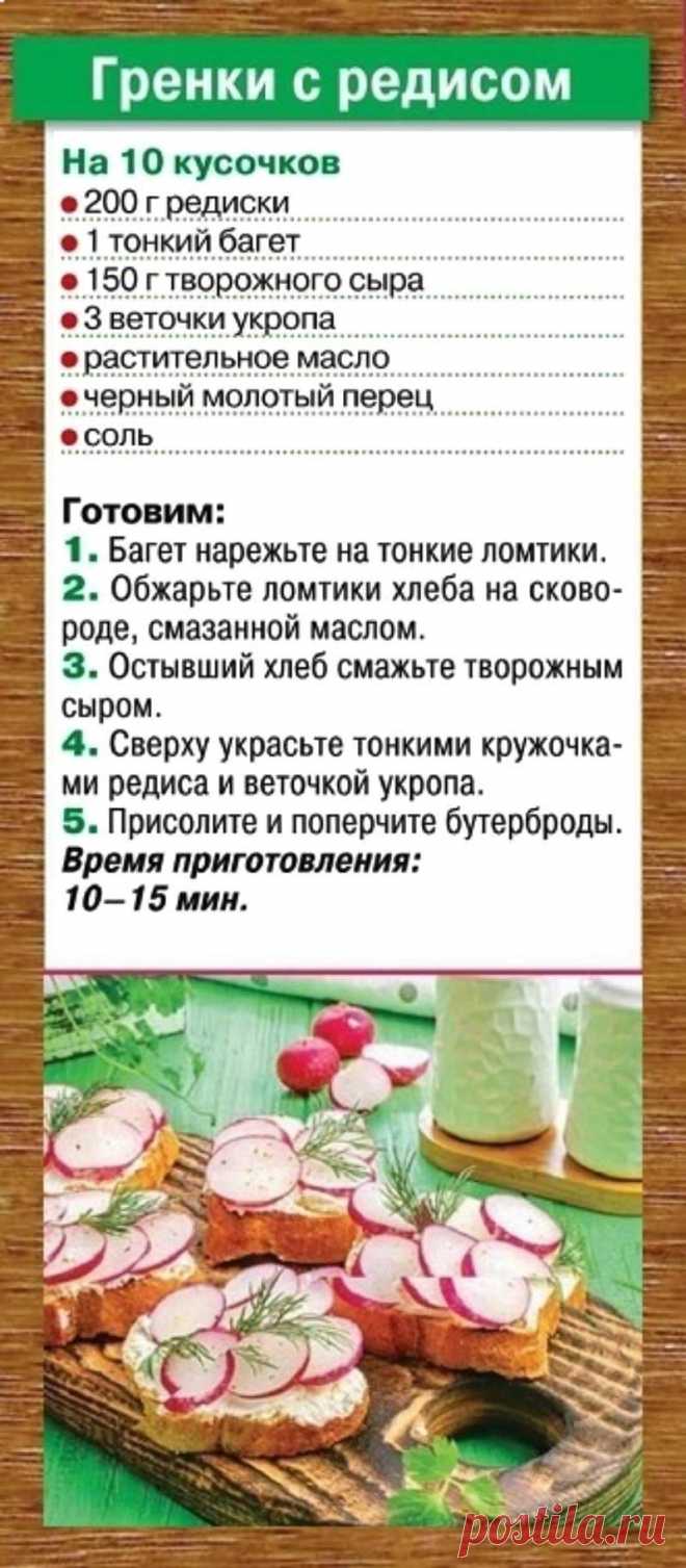 Гренки с редисом