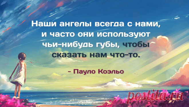 1. То, что ты ищешь, тоже ищет тебя. 2. Случается иногда, что жизнь разводит двоих людей - только для того, чтобы показать обоим, как они важны друг для друга. 3. Если ты способен видеть прекрасное, то только потому, что носишь прекрасное внутри себя. Ибо мир подобен зеркалу, в котором каждый видит собственное отражение. 4. Что случилось однажды, может никогда больше не случиться. Но то, что случилось два раза, непременно случится и в третий. 5. Когда чего-нибудь сильно захочешь, вся Вселенная…