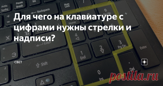 Для чего на клавиатуре с цифрами нужны стрелки и надписи? Разбираем функции этих клавиш