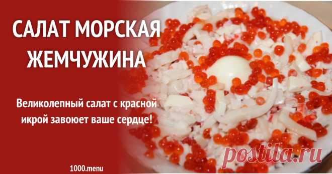 Салат Морская жемчужина рецепт с фото пошагово Попробуй вкусный салат Морская жемчужина кальмары красная икра-  отзывы, рецепты похожих салатов, пошаговые фото, калорийность, поиск по ингридиентам