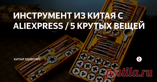 ИНСТРУМЕНТ ИЗ КИТАЯ С ALIEXPRESS / 5 КРУТЫХ ВЕЩЕЙ Предлагаю вам обзор необычайно полезных вещей из Китая. Надеюсь ты найдешь для себя что-нибудь интересное.