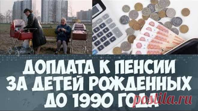 Доплата к пенсии за детей рожденных до 1990