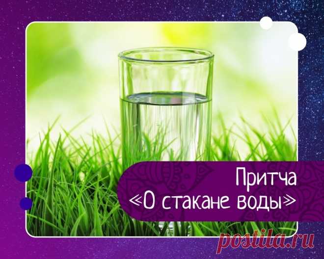 Притча о стакане воды В начале урока профессор поднял стакан с небольшим количеством воды. Он держал этот стакан, пока все студенты не обратили на него внимания, а затем спросил: «Сколько, по-вашему, весит этот стакан?»«50 грамм!»… «100 грамм!»… «125 грамм!»…- предполагали студенты.— Я и сам не знаю, —...