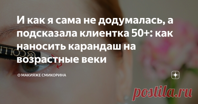 И как я сама не додумалась, а подсказала клиентка 50+: как наносить карандаш на возрастные веки Здравствуйте, уважаемые читатели моего канала. Сегодня статья для тех, кто пользуется карандашами для глаз и наносит цвет не только на межресничку или водную линию, но и на верхние веки. Причем на верхние веки - это ключевое для данной статьи.
Итак, думаю каждая женщина по себе замечает, что чем старше она становится, тем сложнее рисовать стрелки и просто подводить глаза - линии получаются