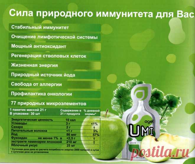 AGEL UMI
Agel UMI UMI — новый продукт компании Agel, обладающий огромной пользой для здоровья, оценить которую по достоинству могут береговые жители, употребляющие в пищу бурые водоросли. Активным ингредиентом UMI является фукоидан, входящий в состав бурых водорослей. Веками бурые водоросли были источником здоровой пищи. Но только сравнительно недавно ученые обнаружили в них фукоидан, сульфатированный полисахарид, который и является настоящим источником целебных свойств этого океанического чуда