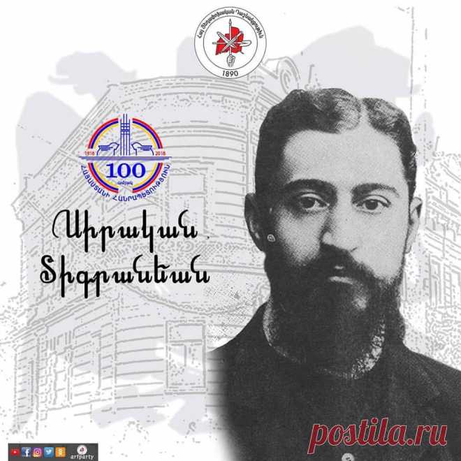 100 տարի առաջ...
Սիրական Տիգրանեան Ծնած՝ Ալեքսանդրապոլ: Եղբայրը՝ երաժշտագէտ Նիկողայոս Տիգրանեանի: 1900 թւին կ'աւարտէ ռուսական համալսարանը: Գէորգեան ճեմարանի ուսուցիչ. կը դասաւանդէ քաղաք. պատմութիւն, եկեղեցական իրաւունք, հոգեբանութիւն ու տրամաբանութիւն: 1914ին, որպէս կամաւորական գունդերու կազմակերիչ, կը ղրկուի Իգտիր շրջան: Իբրեւ Դաշնակցութեան թեկնածու կ'ընտրուի Պետական Դումայի անդամ: Կը մասնակցի Հ.Յ.Դ. Թ. Ընդհանուր Ժողովին, Երեւան: Քաջազնունիի դահլիճին մէջ կը նշանակուի Արտաքին գործոց նախարար