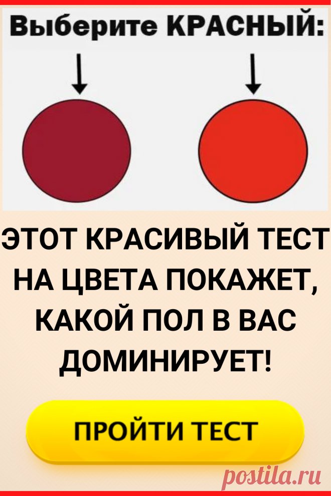 Этот красивый тест на цвета покажет, какой пол в вас доминирует!
#тест #интересные_тесты #тесты_личности #викторина #психология #психология_развития #личностное_развитие #загадки #головоломки #интересный_тест #самопознание #саморазвитие #психологический_тест