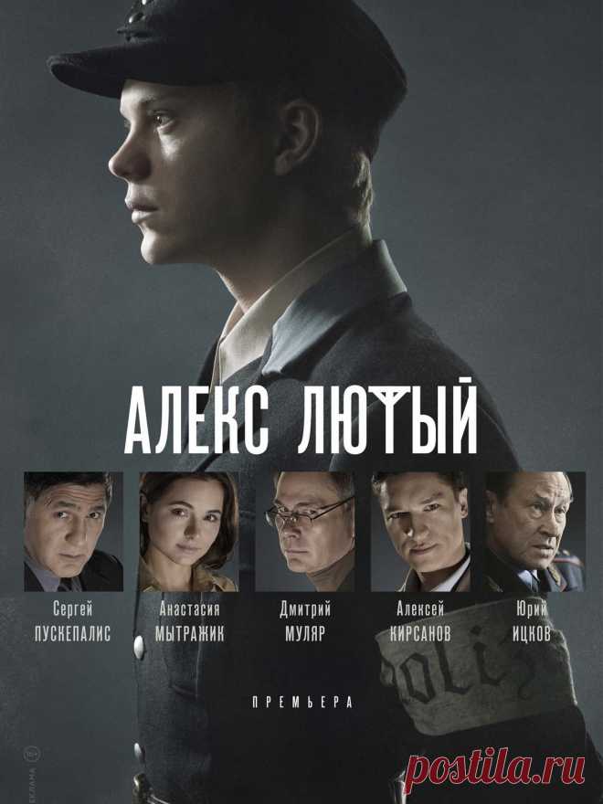 Алекс Лютый (12 серий) - 2020