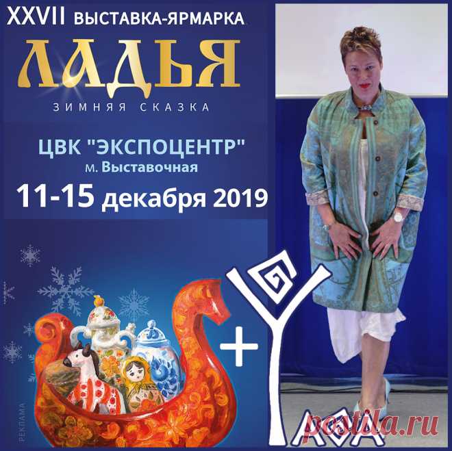 Выставка «Ладья. Зимняя сказка 2019», Москва
Приближается самая крупная предновогодняя выставка «Ладья. Зимняя сказка 2019»! Мы как пчелки трудимся-готовимся, в надежде порадовать и удивить наших любимых покупателей. В этом году выставка пройдет с  11 по 15 декабря в двух павильонах «Экспоцентра», а экспозиция разместится в шести залах! Наш стенд: 82Д-6, пав.8, зал 1. А в субботу 14 декабря на подиуме 2-го павильона 1-го зала в 17.30 я показываю свою коллекцию «Артефакт».
Готовьтесь и вы. Нам