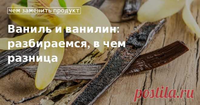 Кулинарные советы. Ваниль и ванилин: разбираемся, в чем разница Ваниль и ванилин: разбираемся, в чем разница. Кулинарные советы От Юлии Высоцкой, полезные и необычные лайфхаки. Едим дома официальный сайт рецептов Юлии Высоцкой.