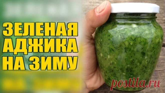 Самая вкусная зеленая аджика на зиму