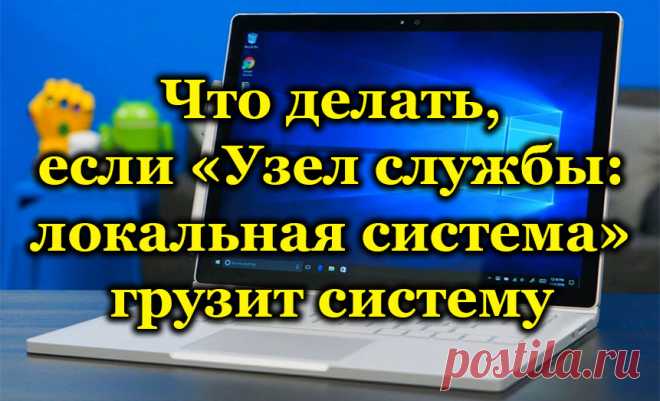 Что делать, если «Узел службы: локальная система» грузит систему.